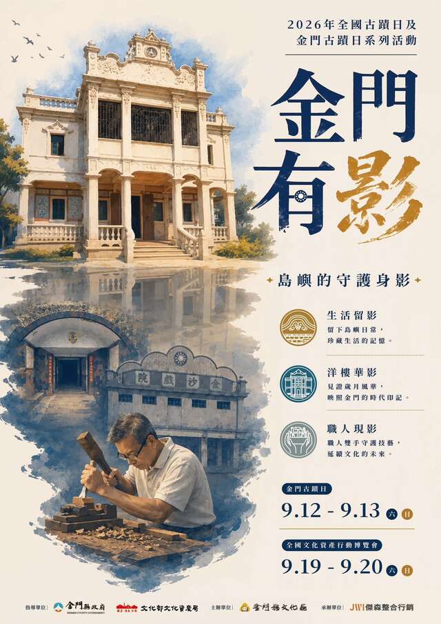 2026金門古蹟日