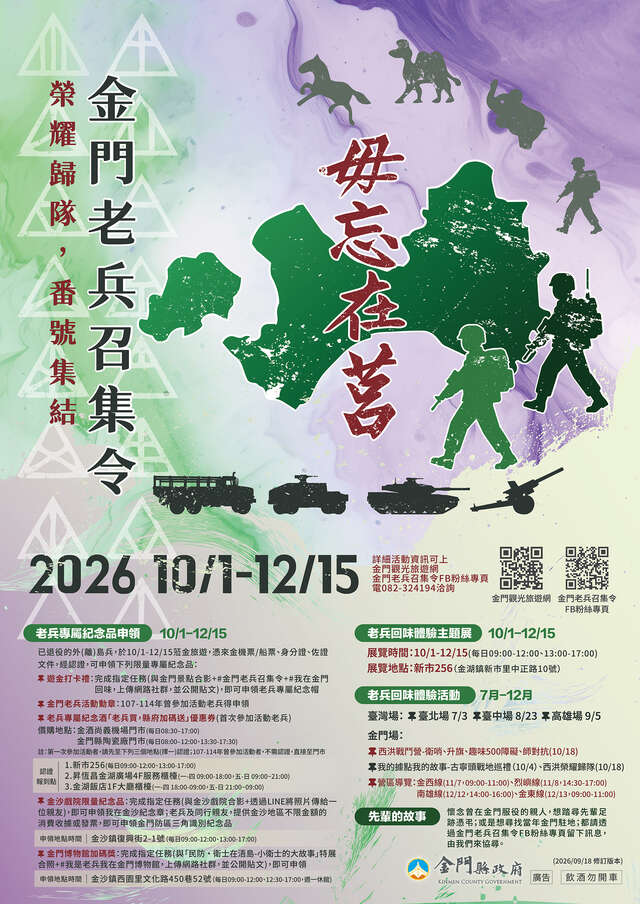 2026金門老兵召集令