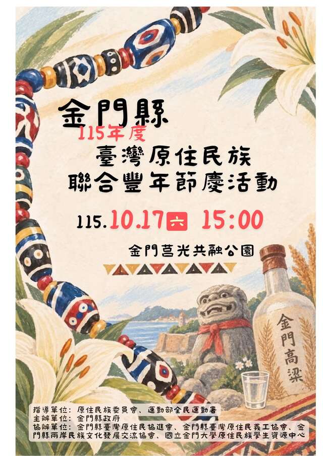 金門115年度臺灣原住民聯合豐年節慶活動