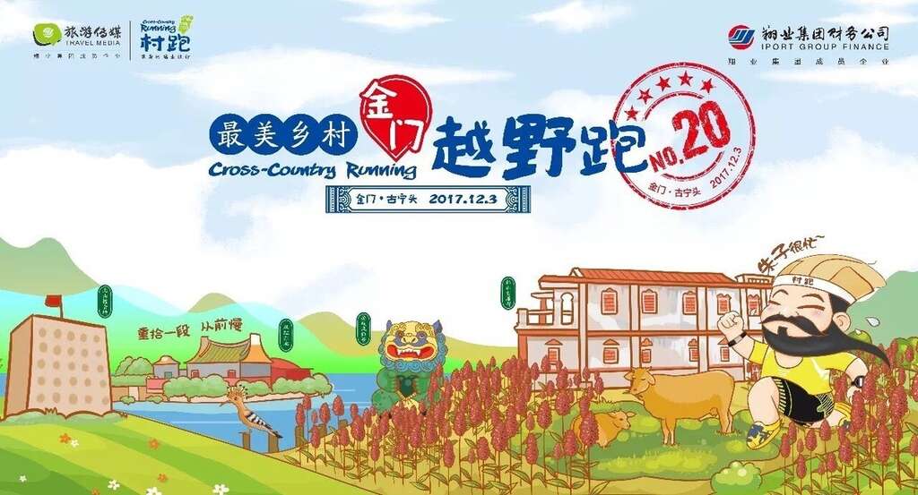 2017 最美鄉村越野跑 —金門．古寧站