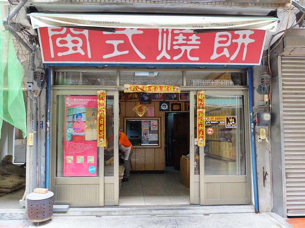 閩式燒餅專賣店