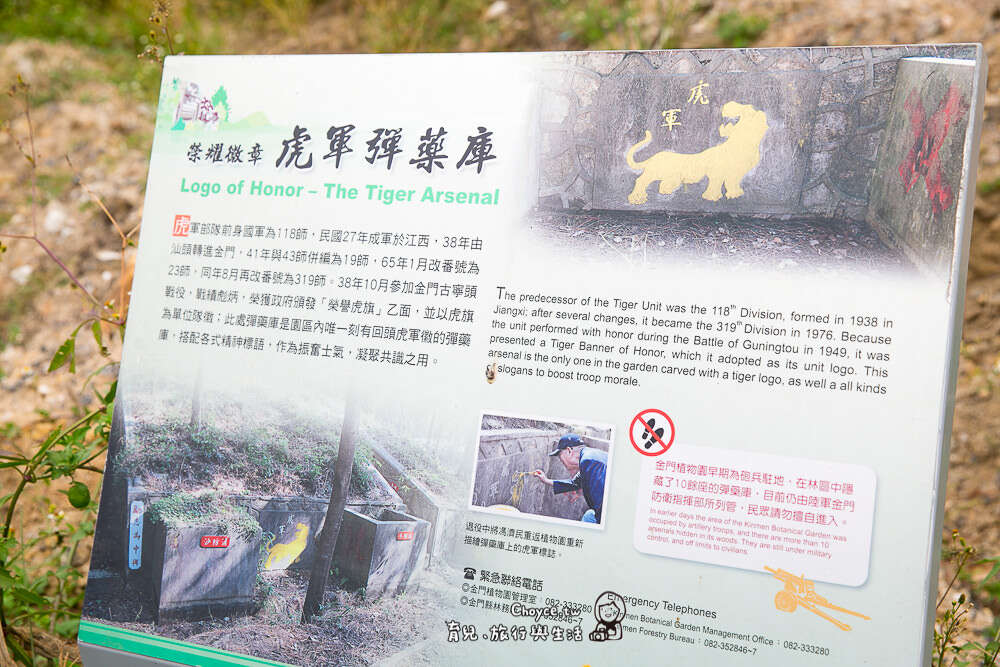 金門植物園 老兵故事館 虎軍彈藥庫(Choyce)