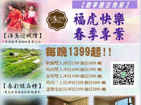 春季限定【福虎快樂99春季專案】每晚每房最優惠1399元起!!