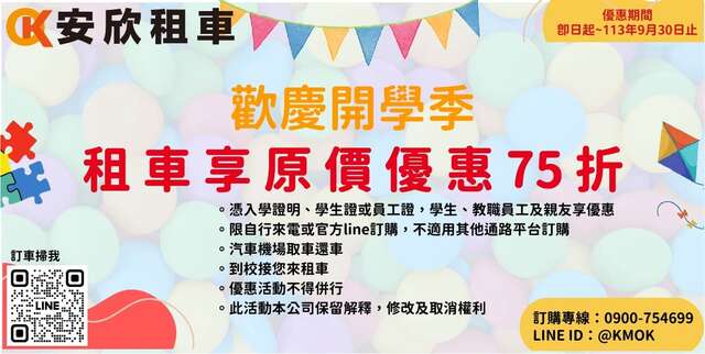 加入金门安欣租车官方Line 好友，提供入学证明、学生证、教职员证，租车即享原价75折优惠