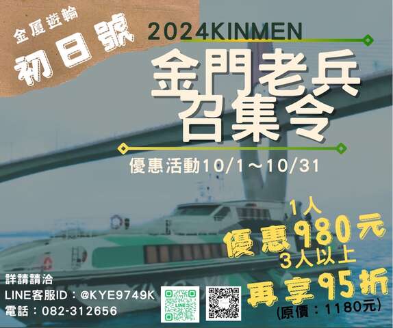 「初日号」老兵召集令优惠活动