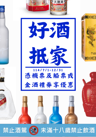 金酒福委會114年7-12月旅客、禮券促銷方案