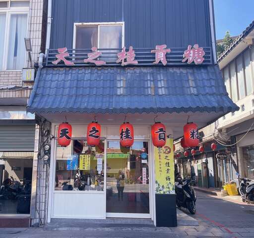 特約店家【天之桂貢糖】