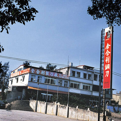 金合利鋼刀-金城本廠 - 金合利