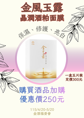 115年福委會春季加購-金風玉露晶潤酒粕面膜