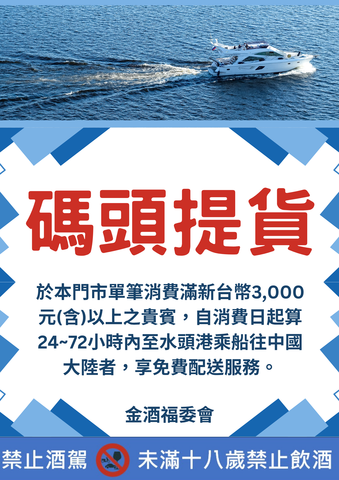 「金門水頭港大型旅客服務中心」酒品提貨服務