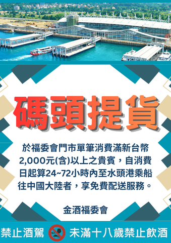 「金门水头港大型旅客服务中心」酒品提货服务