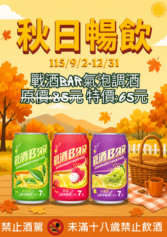 115年氣泡酒促銷