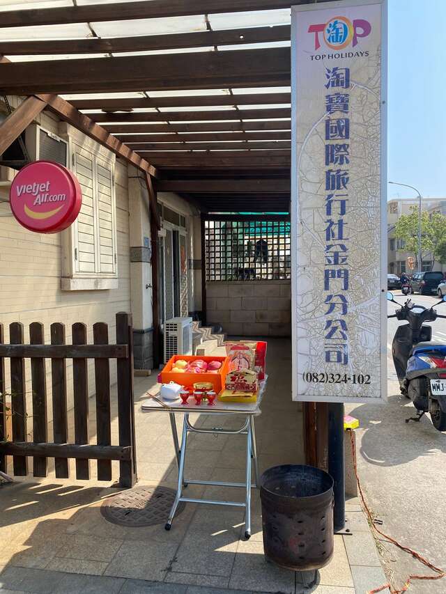 淘宝国际旅行社金门分公司