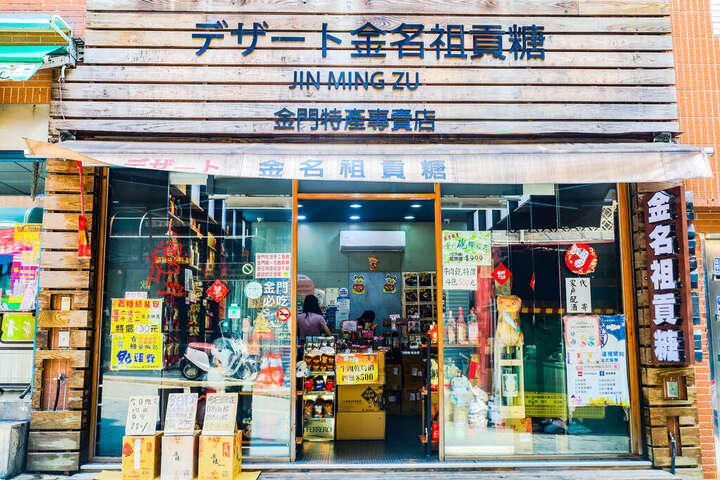 金名祖贡糖