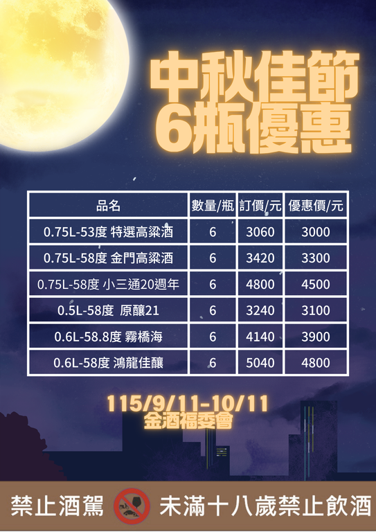 115年秋季6瓶促銷