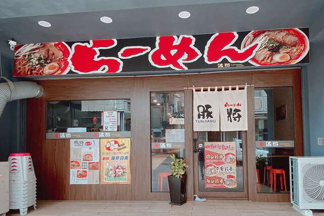 豚将日式拉面金门店