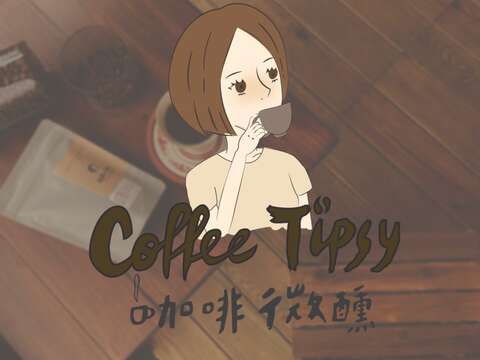 咖啡微醺Coffee Tipsy  (總店)