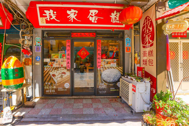 我家蛋糕店面