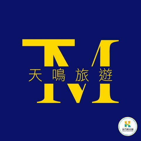 天鳴國際旅行社