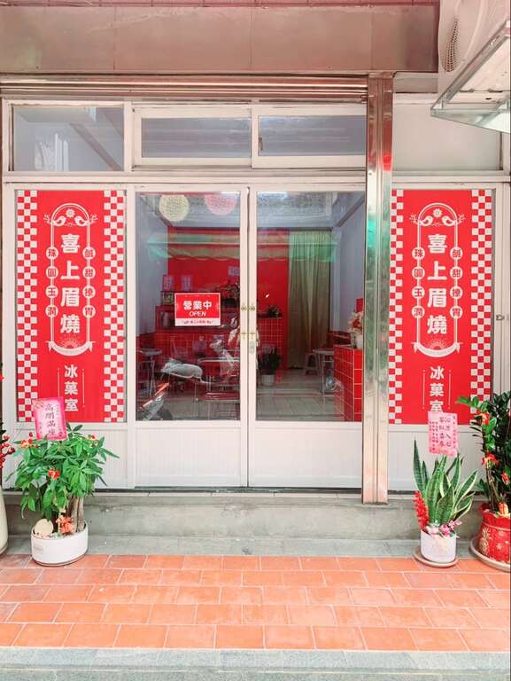喜上眉燒冰菓室