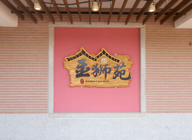 金獅苑蔬食餐廳