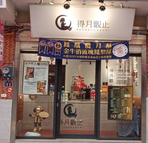 得月觀止(金城藝文店)