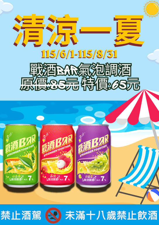 115年夏季气泡酒促销优惠