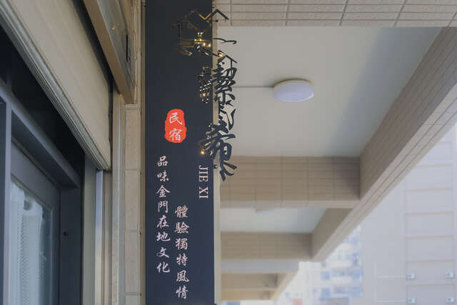 潔希民宿一館