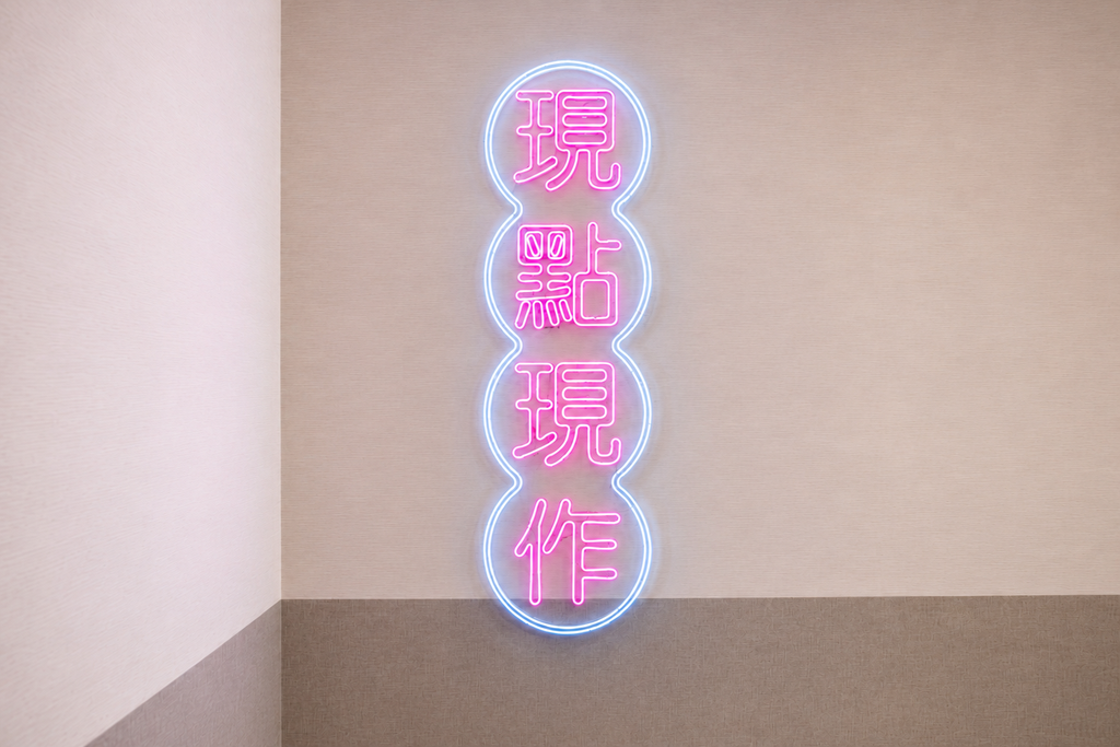 霓虹燈