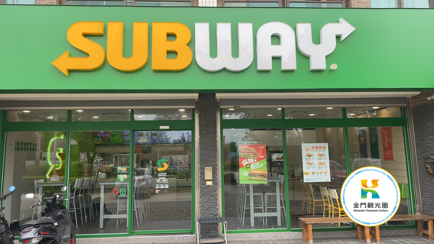 SUBWAY金门金城餐厅