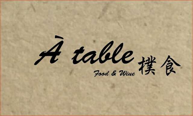 樸食 À table