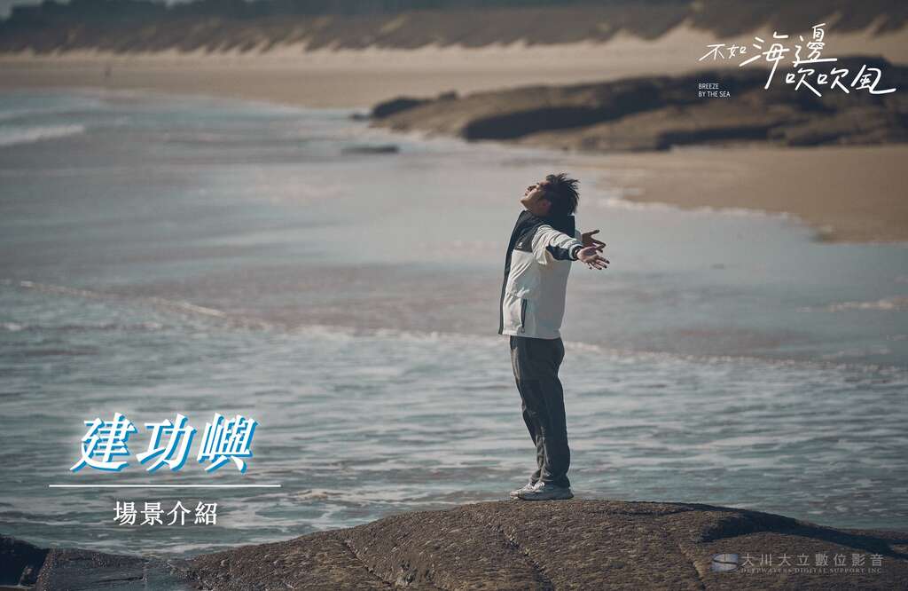 建功嶼_圖片來源：不如海邊吹吹風粉絲團