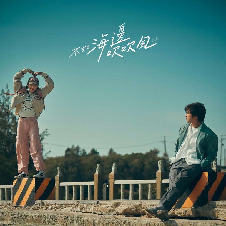 南石滬公園_圖片來源：不如海邊吹吹風粉絲團