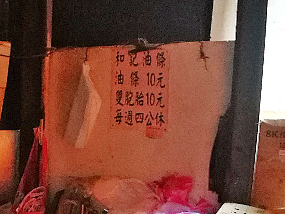 和記油條價目