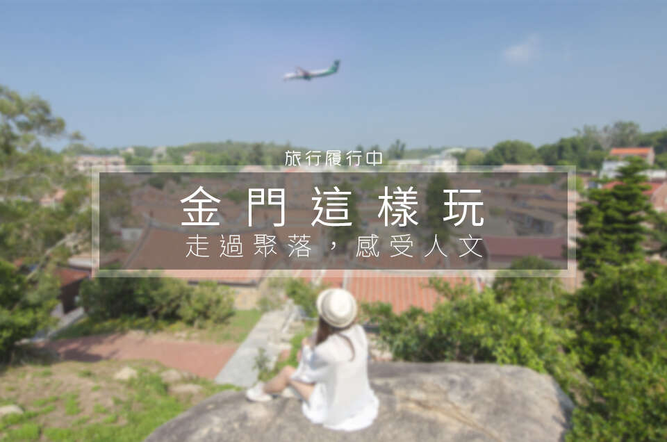 旅行履行中帶你走金門